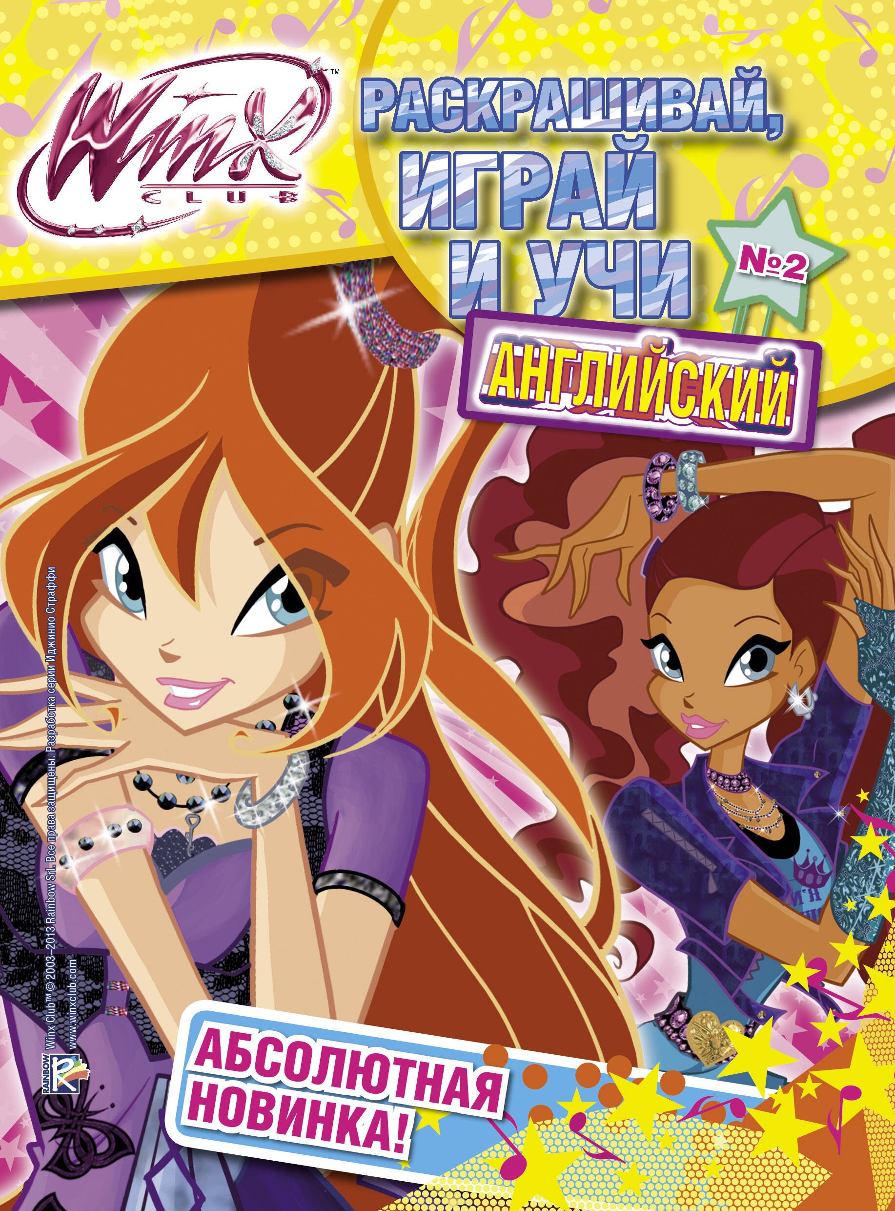 

АСТ.Winx.Раскр.играй и учи англ.№2