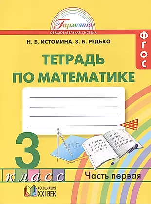 Математика: рабочая тетрадь к учебнику для 3 класса общеобразовательных учреждений. В 2 ч. Ч. 1 — 2388601 — 1