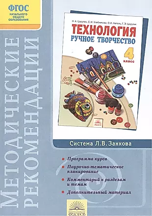 Методические рекомендации к учебнику "Технология. Ручное творчество. 4 класс" — 2388613 — 1