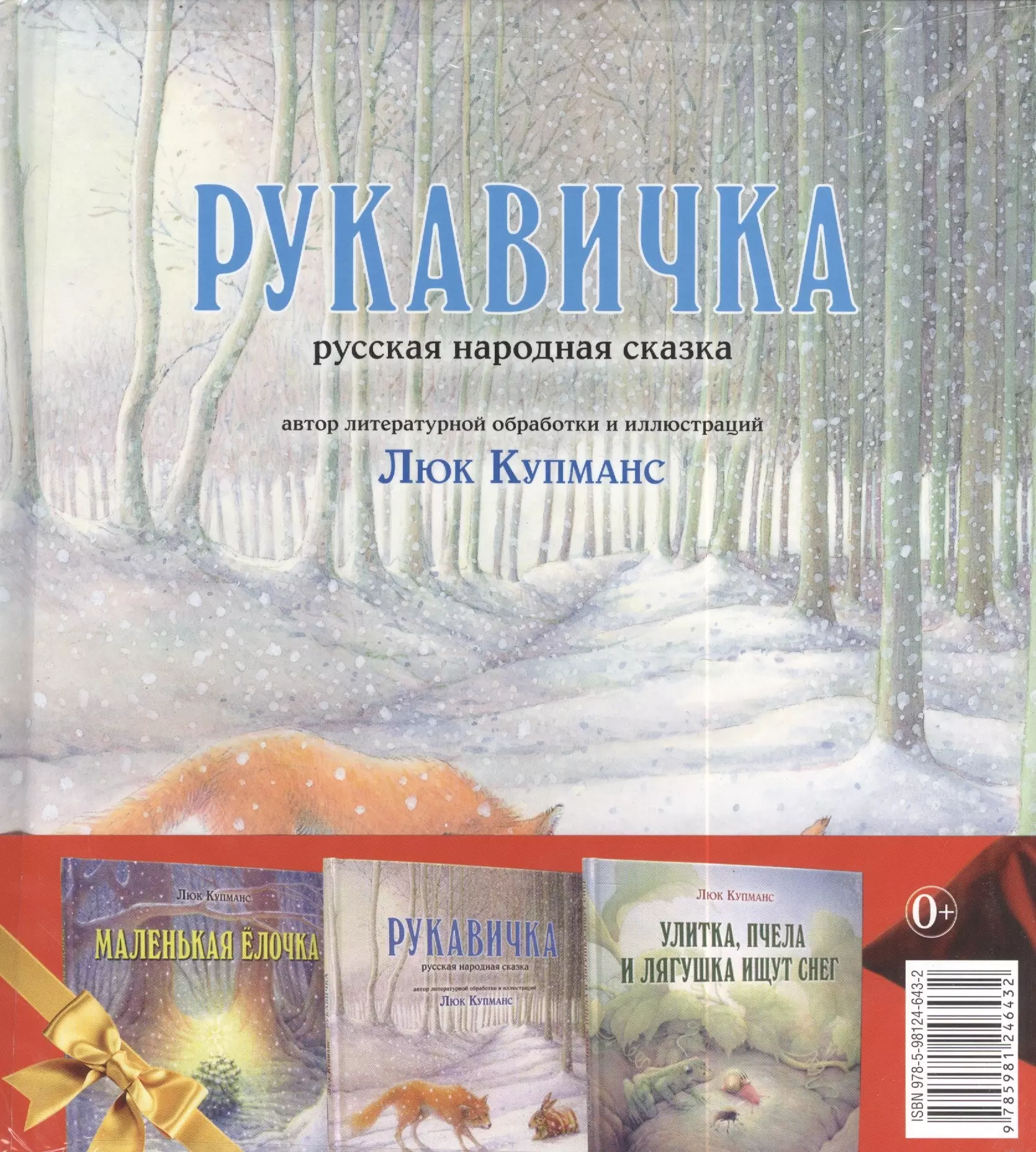 Купманс Люк Зимние сказки : комплект в 3 книгах : Маленькая ёлочка. Улитка, пчела и лягушка ищут снег. Рукавичка купманс л новогодний комплект детских книг маленькая елочка улитка пчела и лягушка ищут снег рукавичка комплект из 3 книг