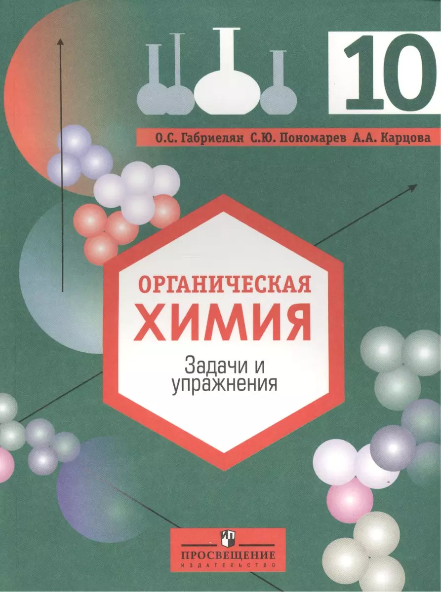 Органическая химия. Задачи и упражнения. Пособие для учащихся 10 класса  общеобразовательных учреждений с углубленным изучением химии. 2-е издание -  купить книгу с доставкой в интернет-магазине «Читай-город». ISBN:  978-5-09-018032-0