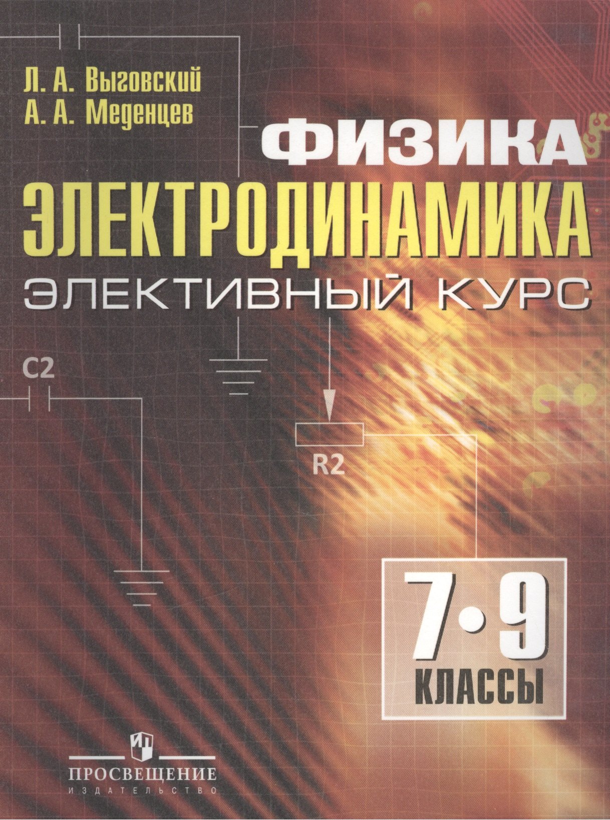 

Физика. Электродинамика. Элективный курс. 7-9 классы : пособие для учащихся общеобразоват. учреждений