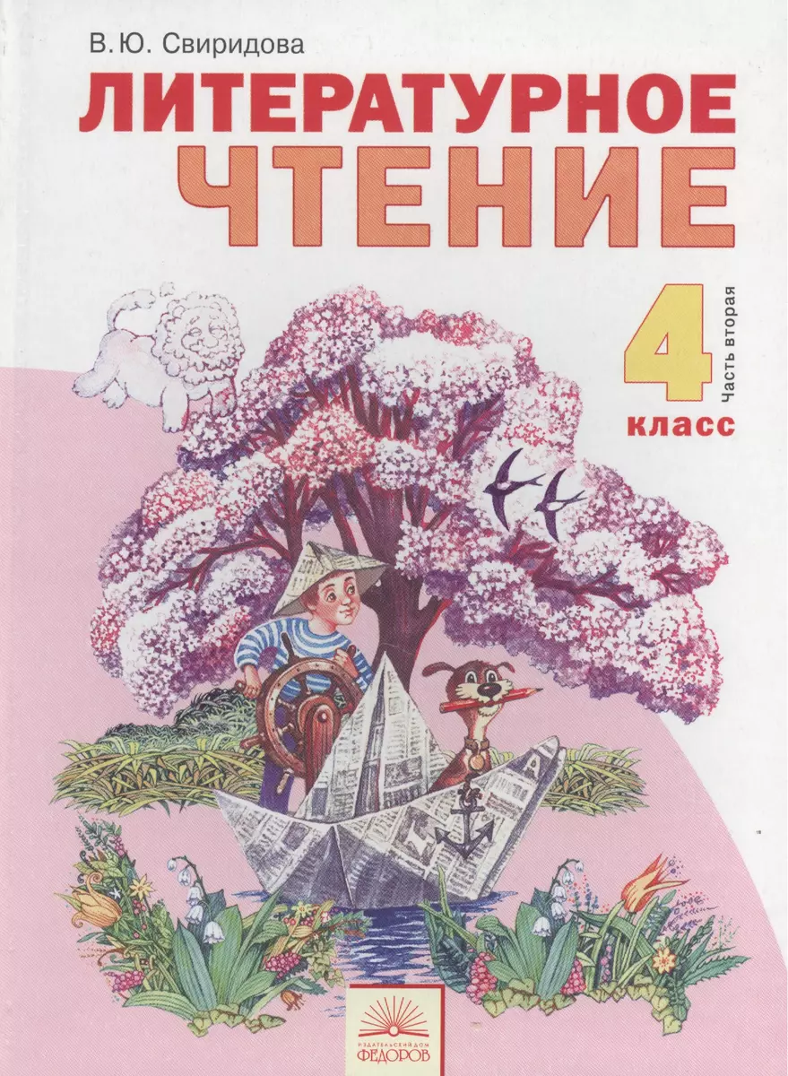 Литературное чтение: учебник для 4 класса: в 2 ч. Ч. 2 (Виктория Свиридова)  - купить книгу с доставкой в интернет-магазине «Читай-город».