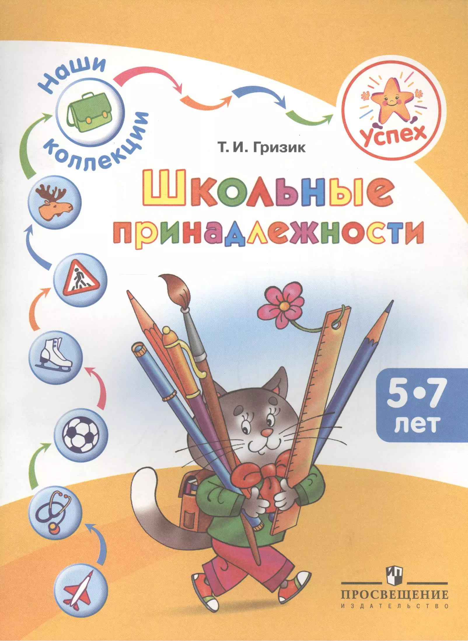 Гризик Татьяна Ивановна - Успех. Наши коллекции. Школьные принадлежности. Пособие для детей 5-7 лет