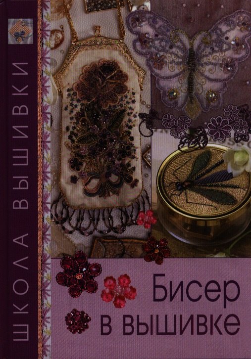 

Бисер в вышивке.