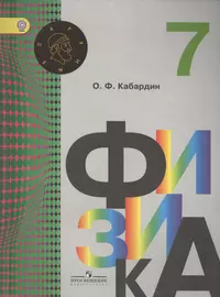 Кабардин о.ф. "физика". Кабардин физика. Физика 7 класс Кабардин. Учебник физики 7 класс Кабардин.