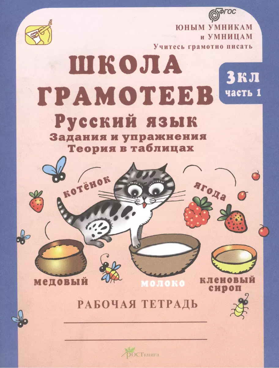 Русский язык 3 кл. Школа грамотеев Задан. и упр. Р/т ч.1 (мЮнУмУчГрП)  Корепанова (ФГОС)