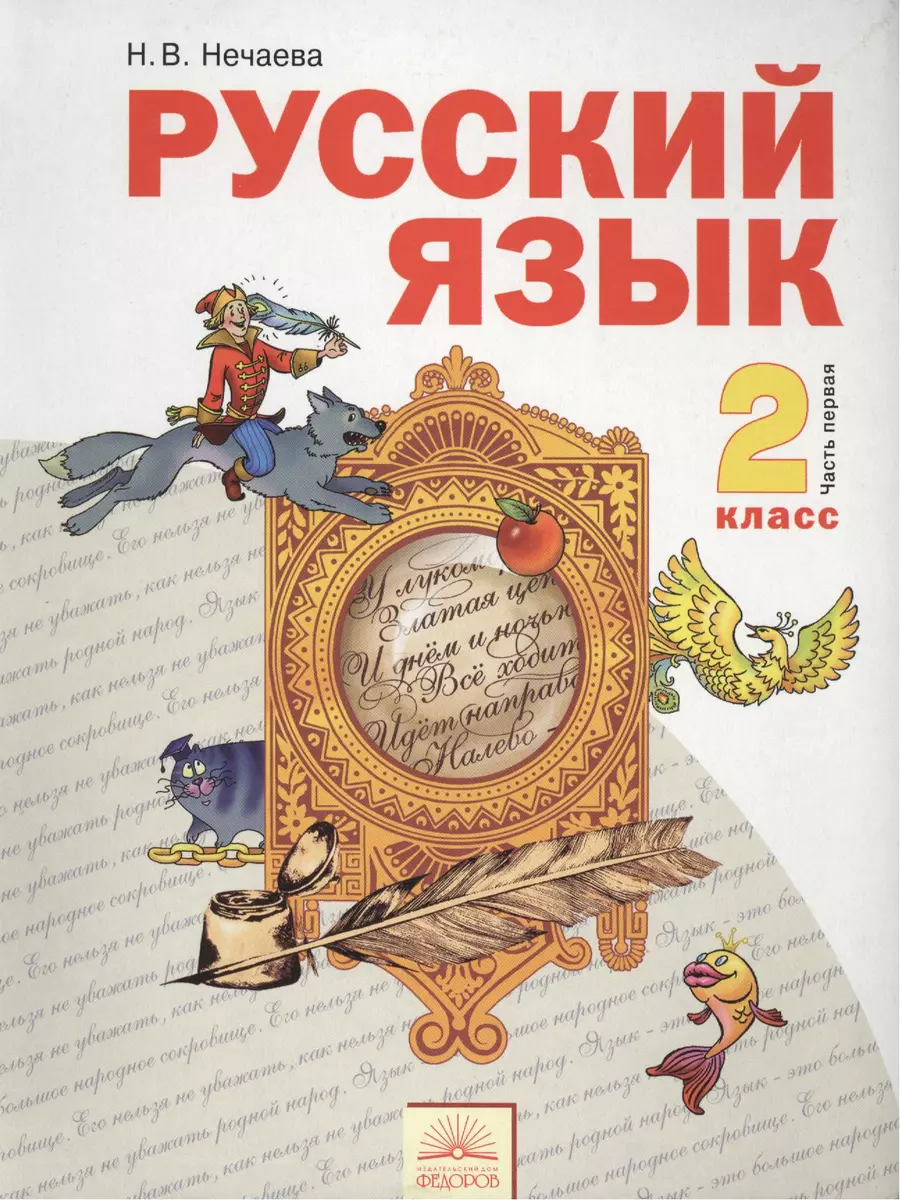 Русский язык : Учебник для 2 класса : В 2 ч. Часть 1 / 6-е изд. - купить  книгу с доставкой в интернет-магазине «Читай-город». ISBN: 978-5-95-071442-9