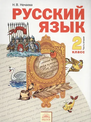 Русский язык : Учебник для 2 класса : В 2 ч. Часть 2 / 6-е изд ...