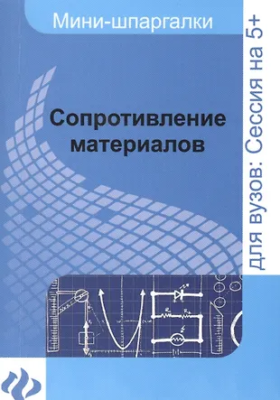 Сопротивление материалов: шпаргалка (Юлия Щербакова) - купить книгу с ...
