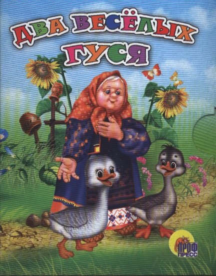 

Два веселых гуся (синее платье)