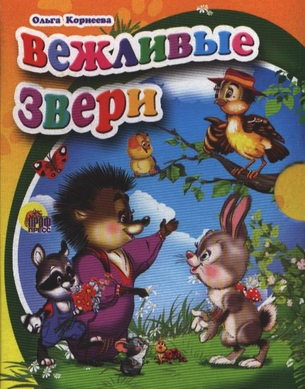 

Вежливые звери