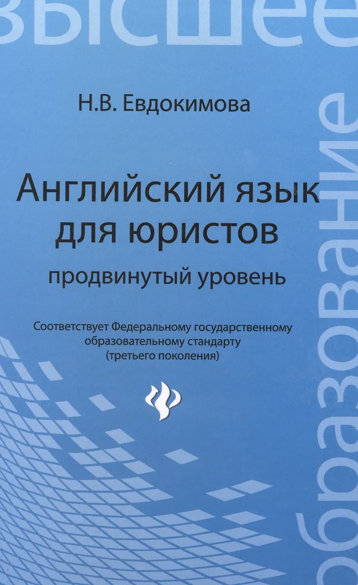 Английский язык для юристов: продвинутый уровень (Надежда Евдокимова ...
