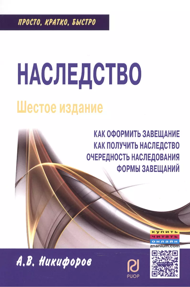 Наследство: Как оформить завещание. Как получить наследство. Очередность  наследования. Формы завещан (2389140) купить по низкой цене в  интернет-магазине «Читай-город»