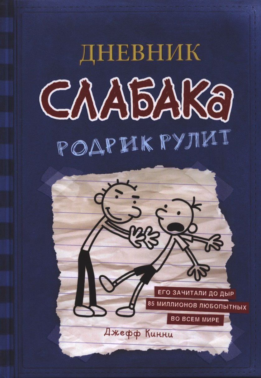 

Дневник слабака. Родрик рулит.