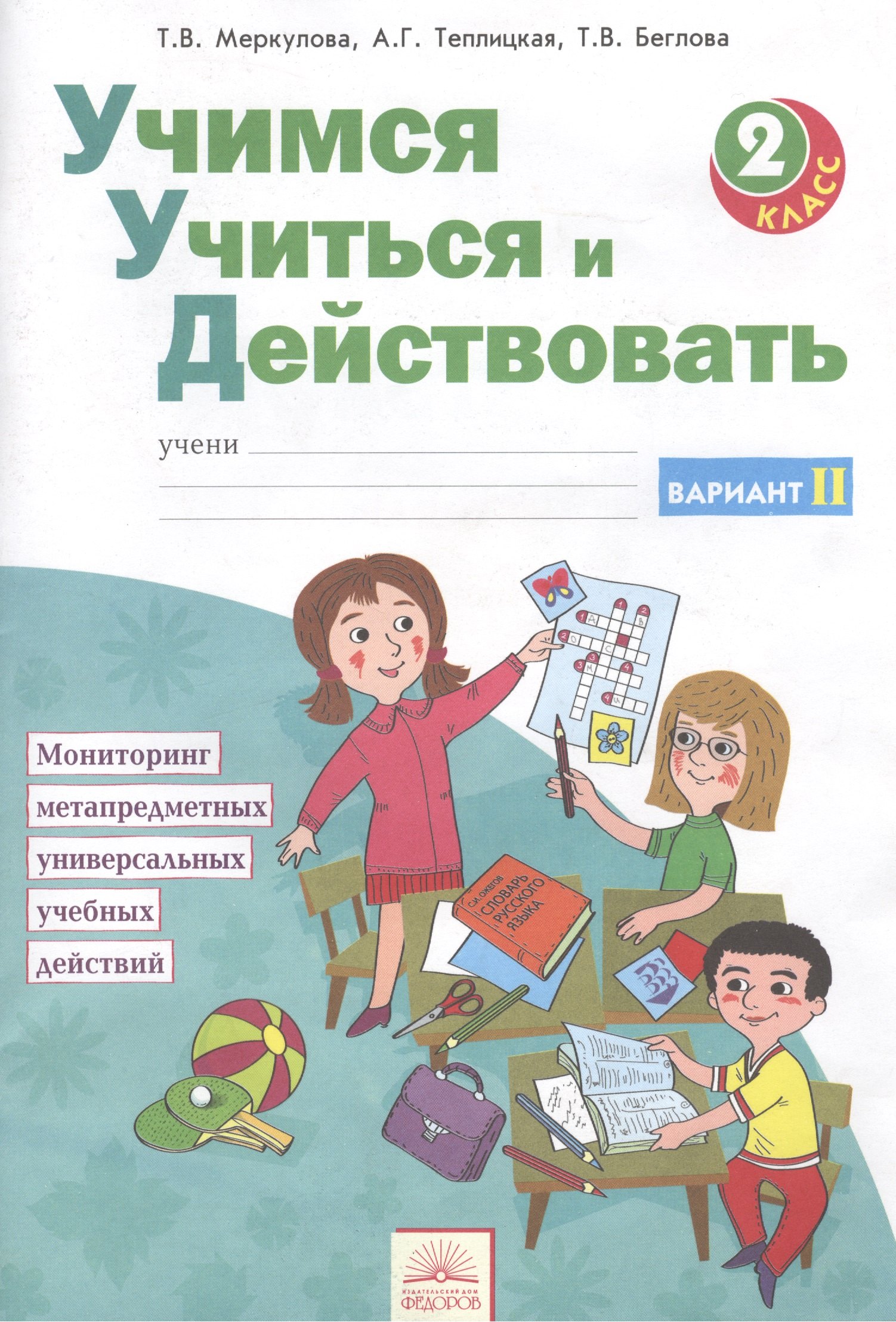 

Учимся учиться и действовать. Вариант 2. Рабочая тетрадь 2 кл. Ч 2. (ФГОС).