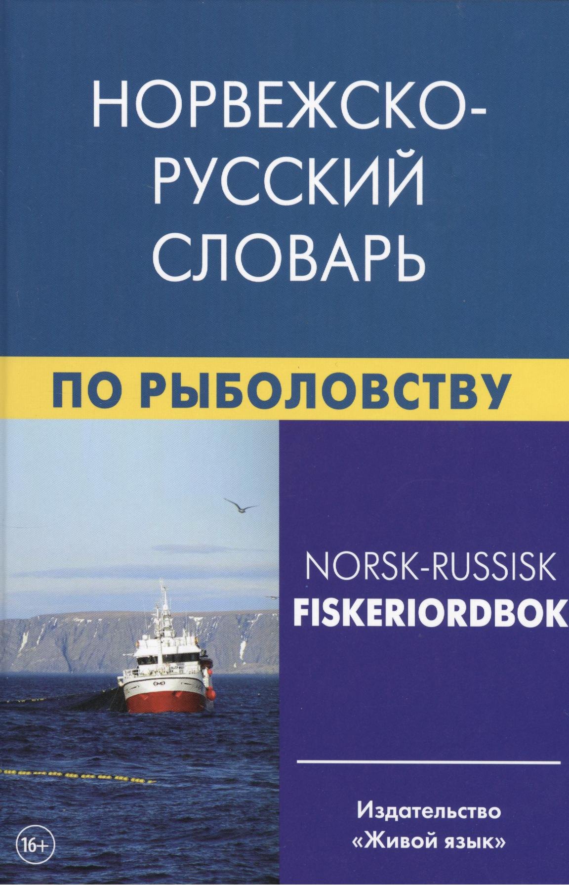 

Норвежско-русский словарь по рыболовству