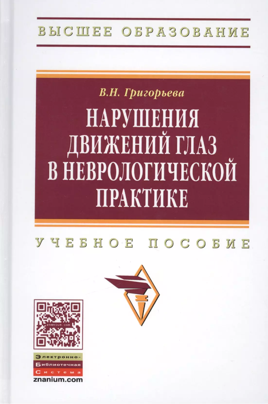 

Нарушения движений глаз в неврологической практике: учебное пособие