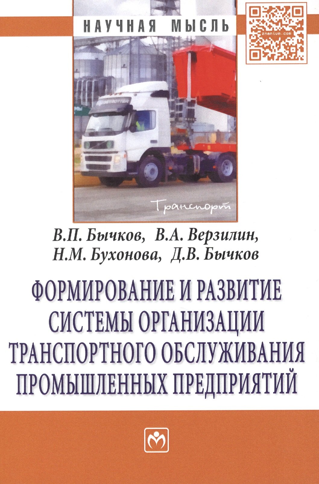 

Формирование и развитие системы организации транспортного обслуживания промышленных предприятий: Монография - (Научная мысль-Транспорт) /Бычков В.П.