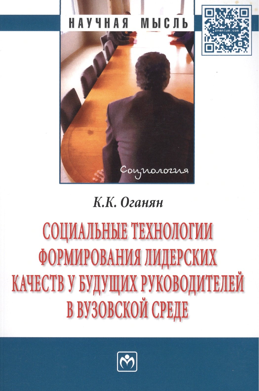 

Социальные технологии формирования лидерских качеств у будущих руководителей в вузовской среде. Монография