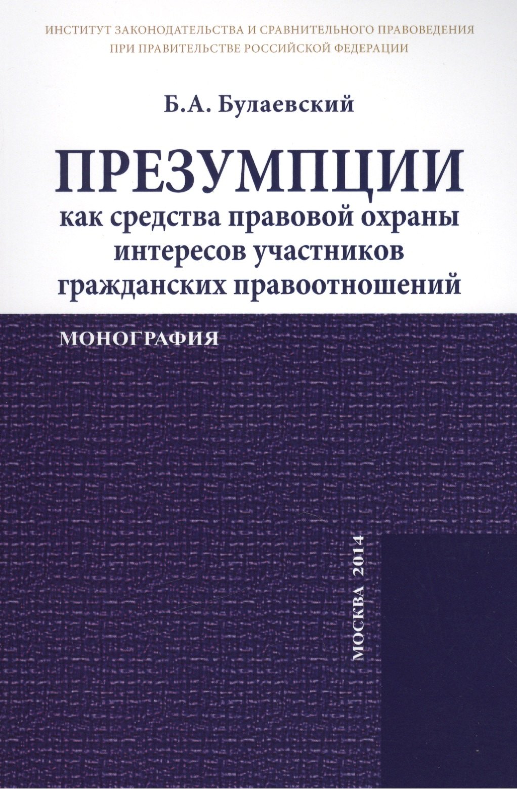 

Презумпции как средства правовой охраны интересов участников гражданских правоотношений. Монография