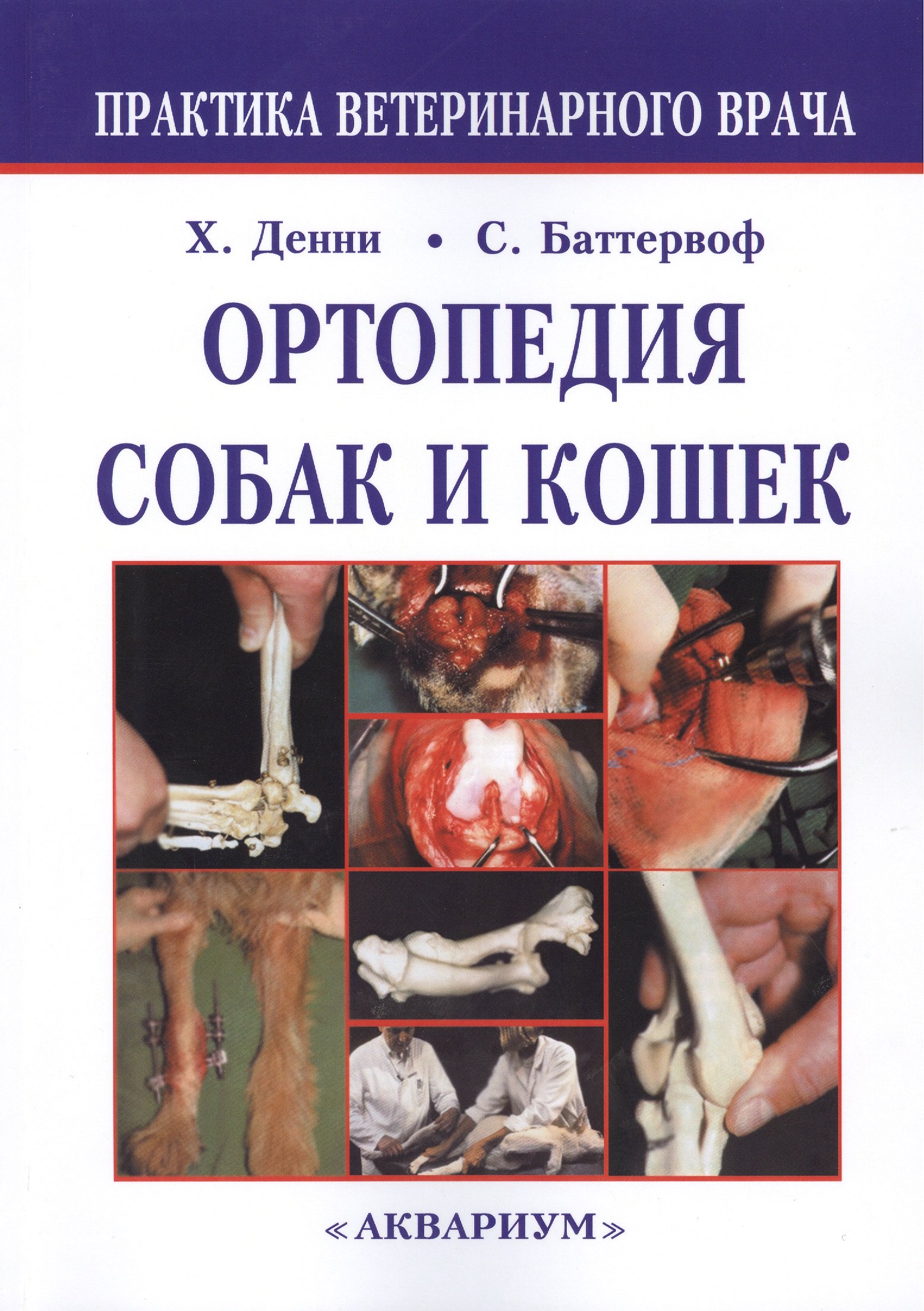 

Ортопедия собак и кошек.