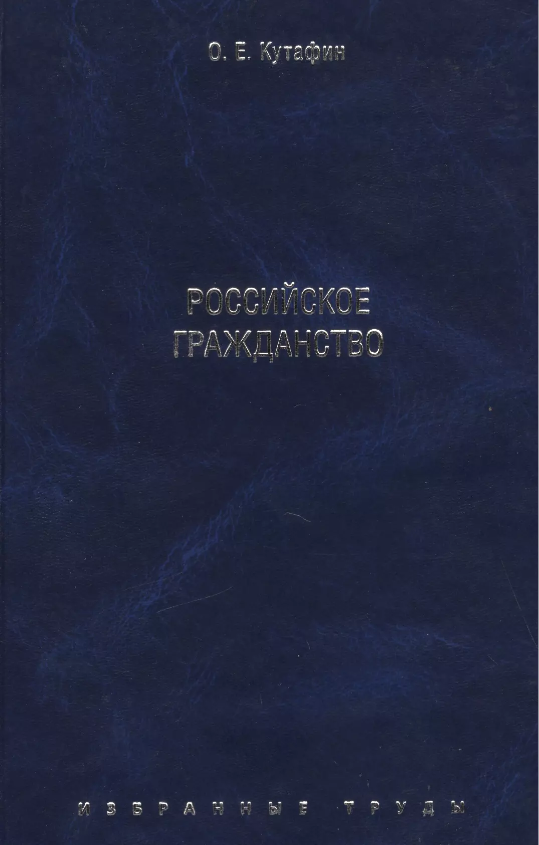 Кутафин Олег Емельянович Избранные труды. В 7-и томах. Том 3. Российское гражданство. Монография.