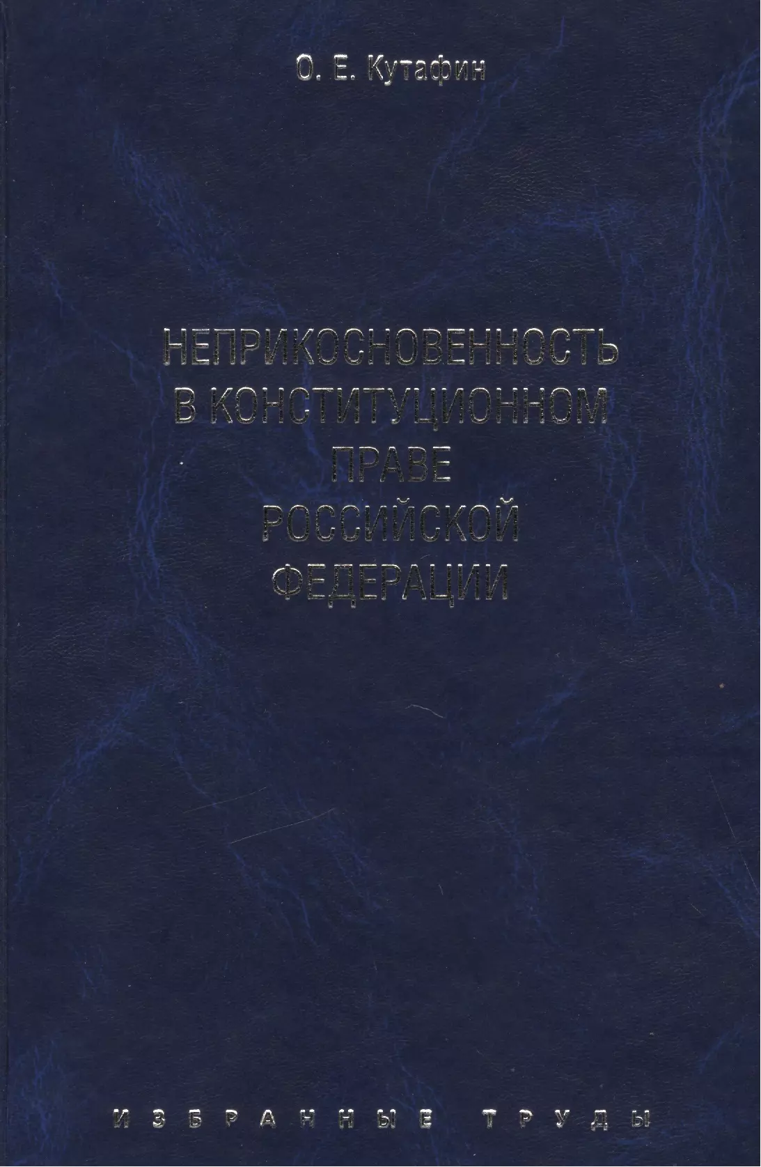 кутафин олег емельянович избранные труды в 7 томах том 7 российский конституционализм монография Кутафин Олег Емельянович Избранные труды. В 7-и томах. Том 4. Неприкосновенность в конституционном праве Российской Федерации. Монография.