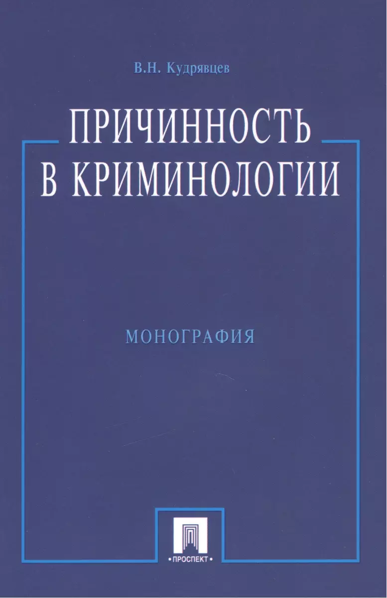 Причинность в криминологии (О структуре индивидуального преступного  поведения). Монография (2389726) купить по низкой цене в интернет-магазине  «Читай-город»