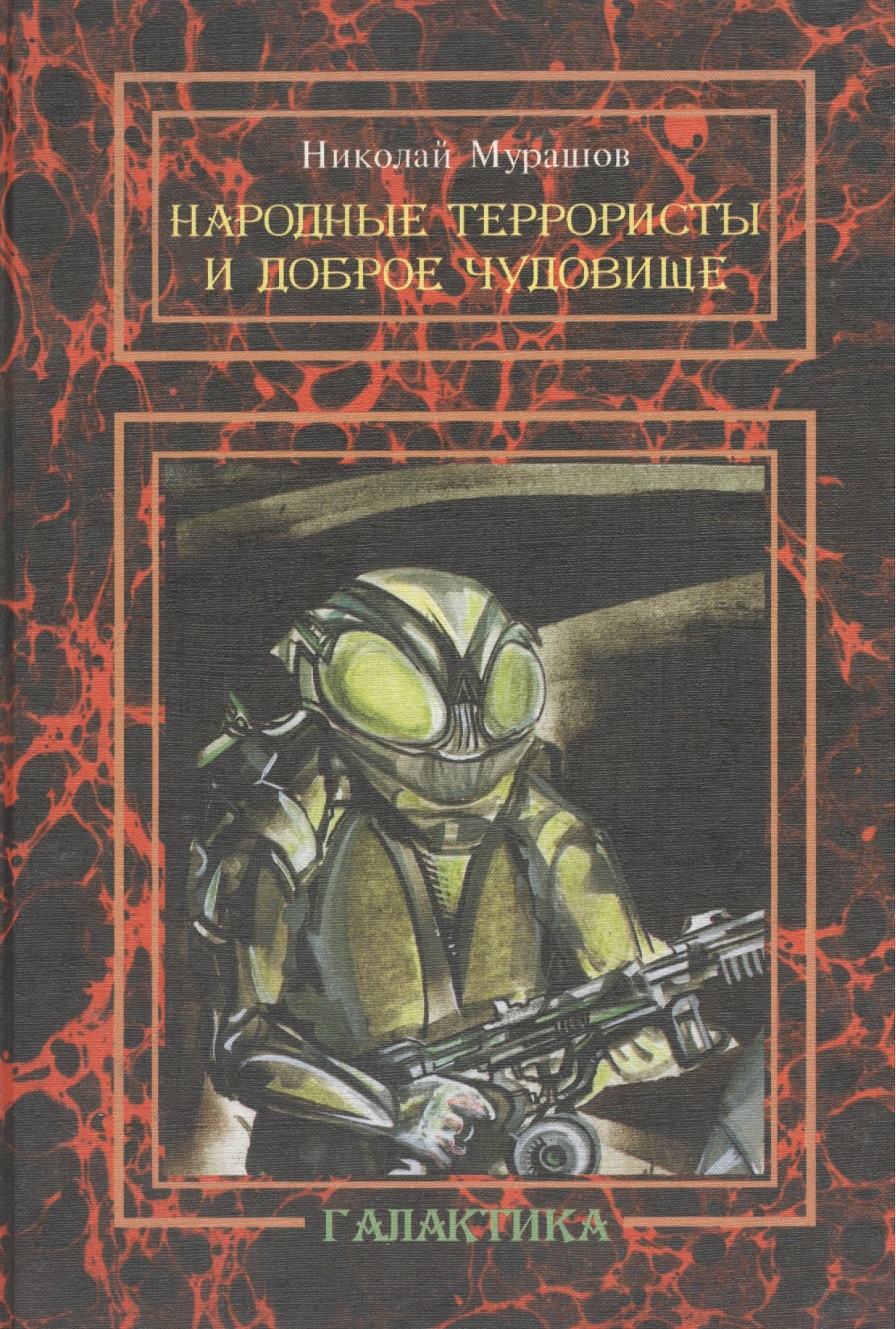 

Народные террористы и Доброе Чудовище: повесть.