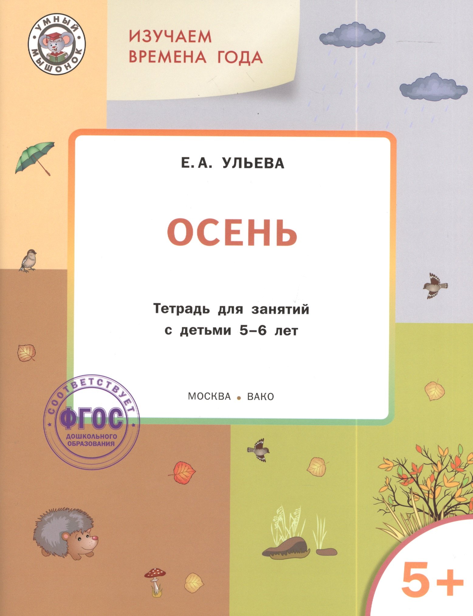 

Изучаем времена года: Осень 5+. Тетрадь для занятий. ФГОС