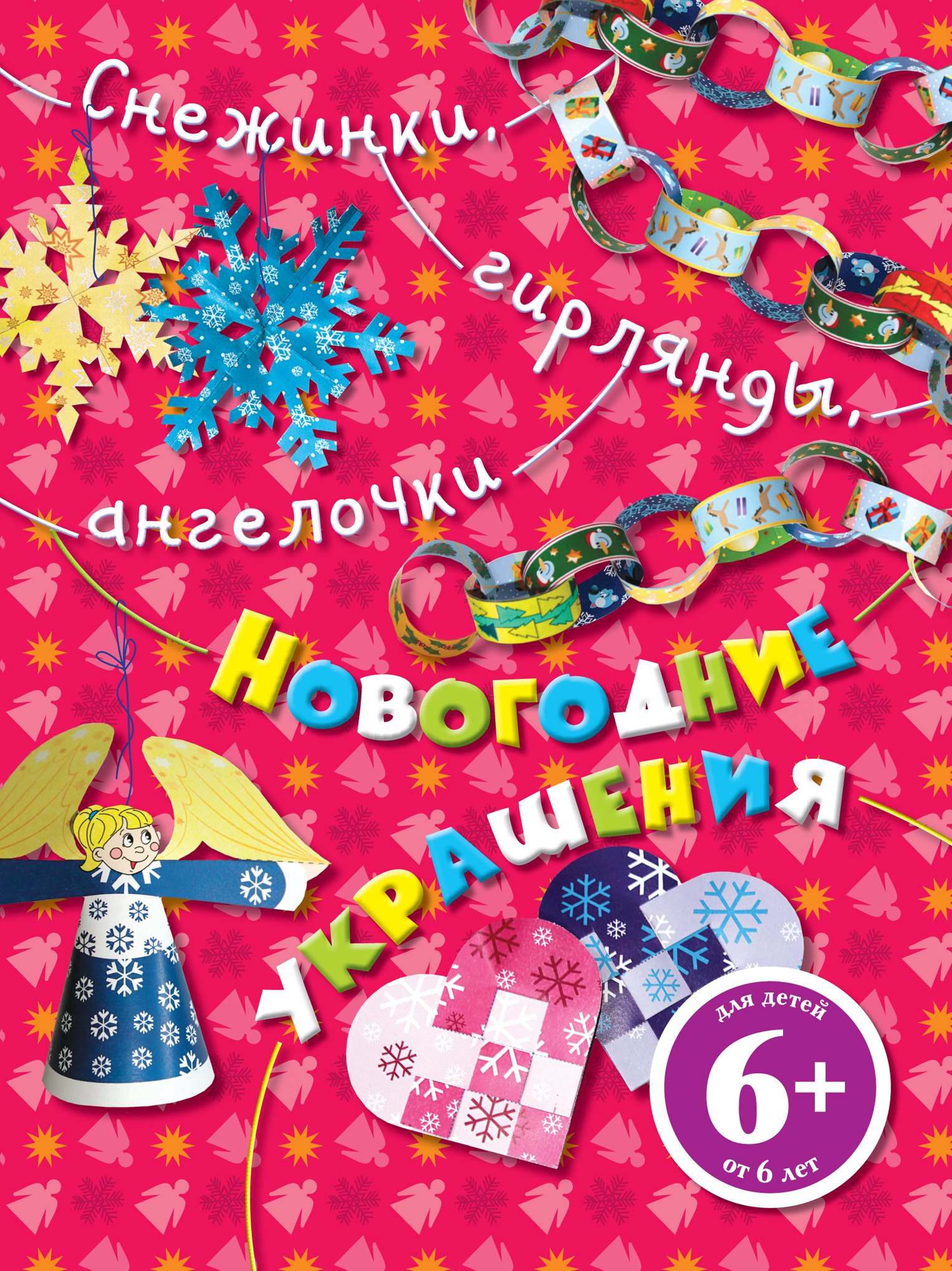 

Снежинки, гирлянды, ангелочки. Новогодние украшения
