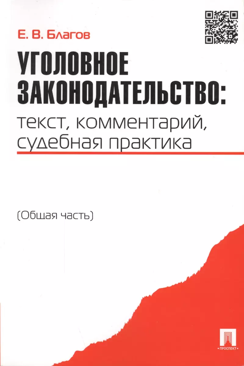 Уголовное законодательство: текст комментарий судебная практика (Общая  часть) (2389858) купить по низкой цене в интернет-магазине «Читай-город»