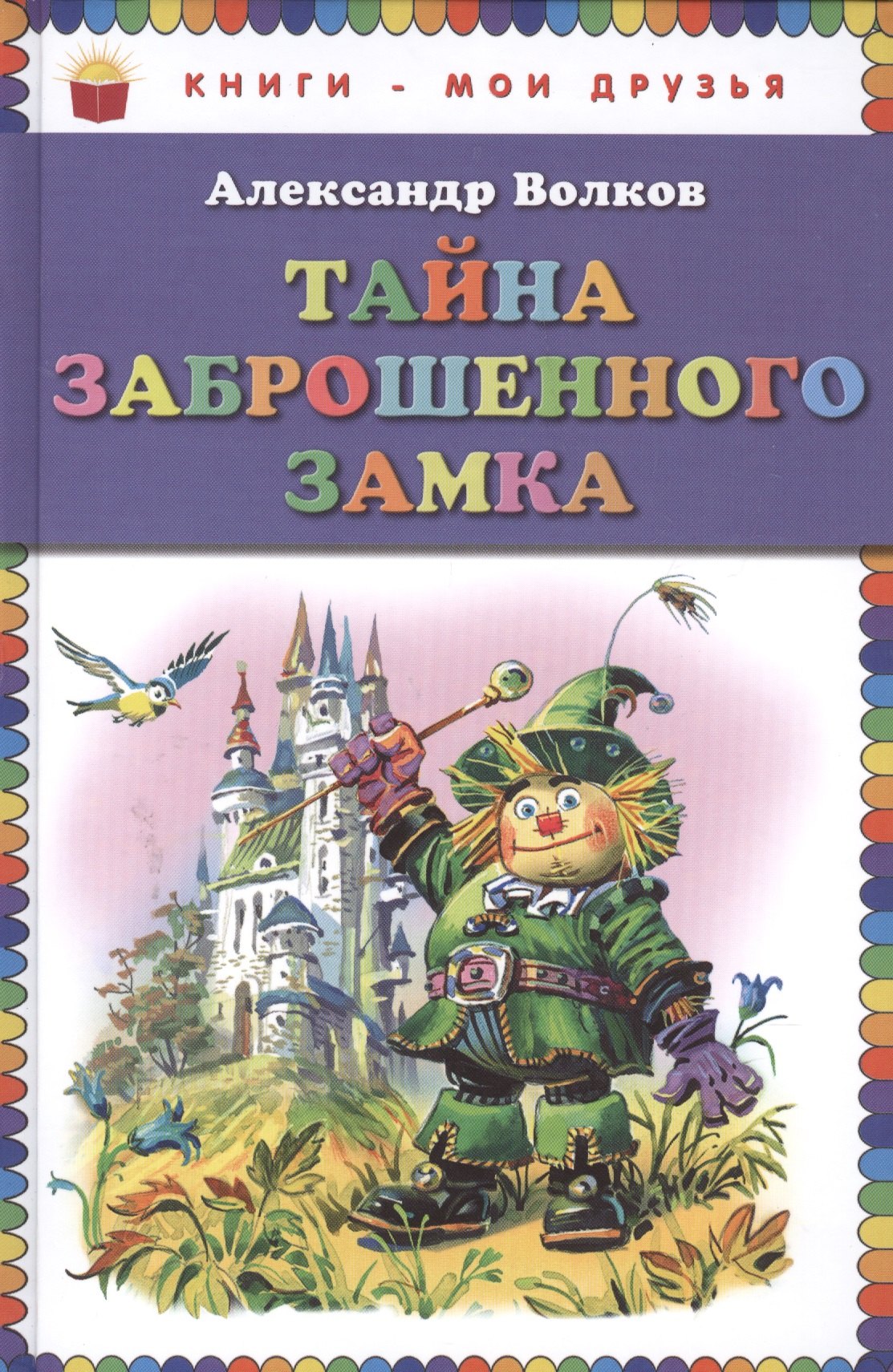 

Тайна заброшенного замка (илл. Канивца) (КнМоиДр) Волков