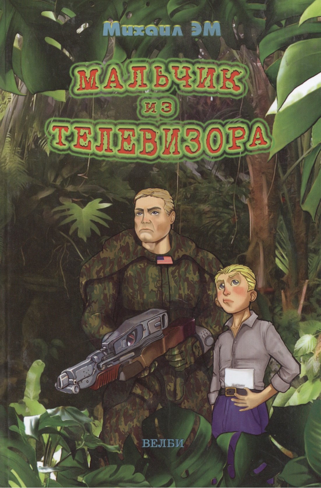 

Мальчик из телевизора
