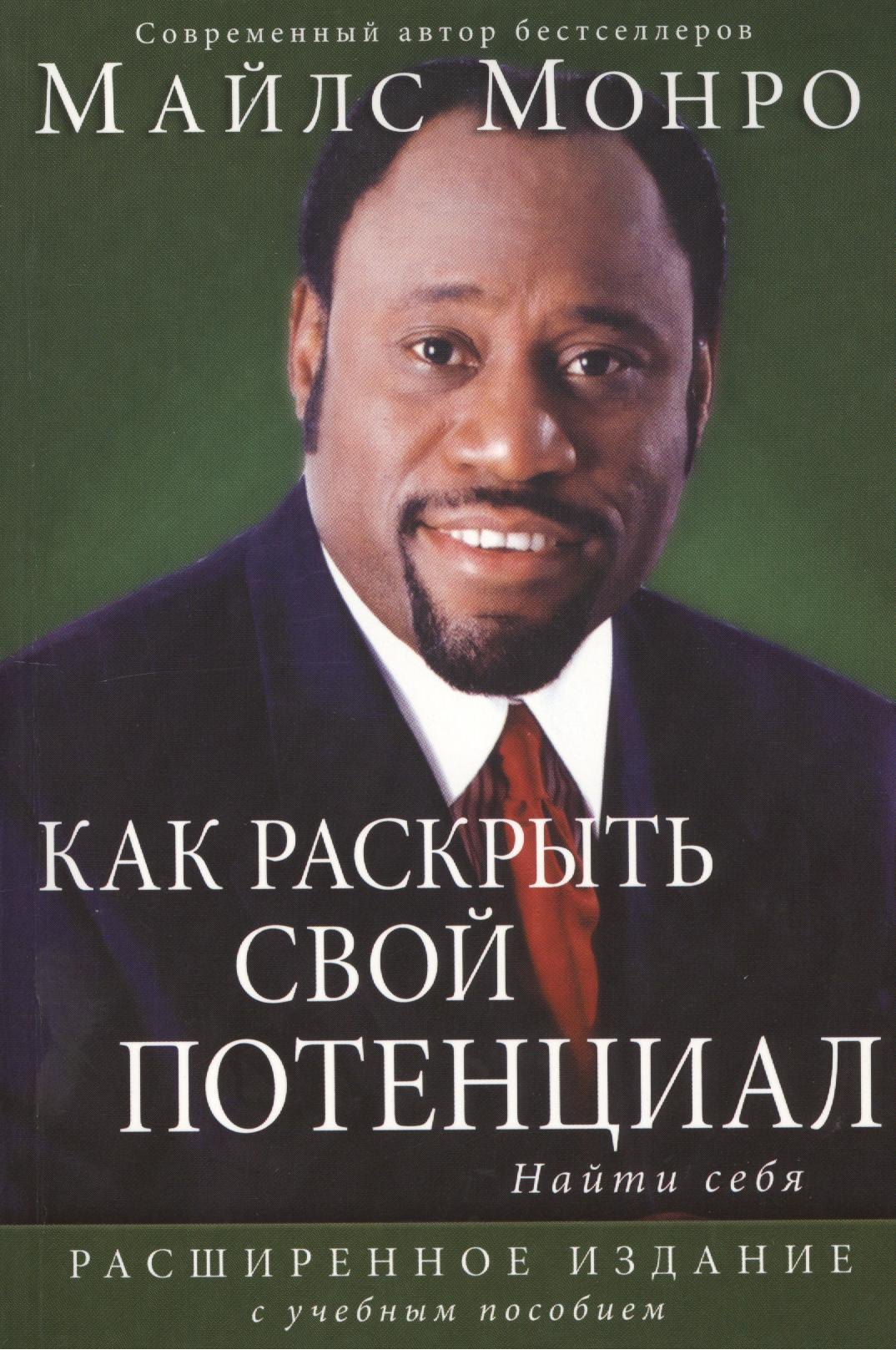 Монро Майлз Как раскрыть свой потенциал актёр и мишень как раскрыть свой талант на сцене доннеллан д