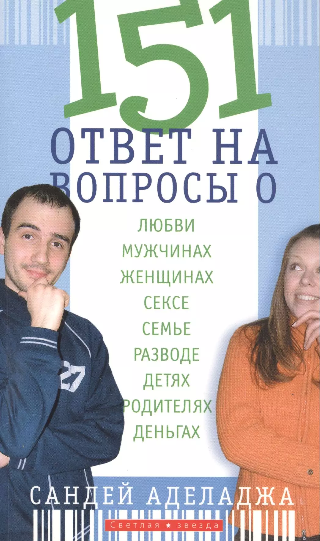 None 151 ответ на вопросы о любви, мужчинах, женщинах, сексе, браке, разводе, детях и родителях, деньгах