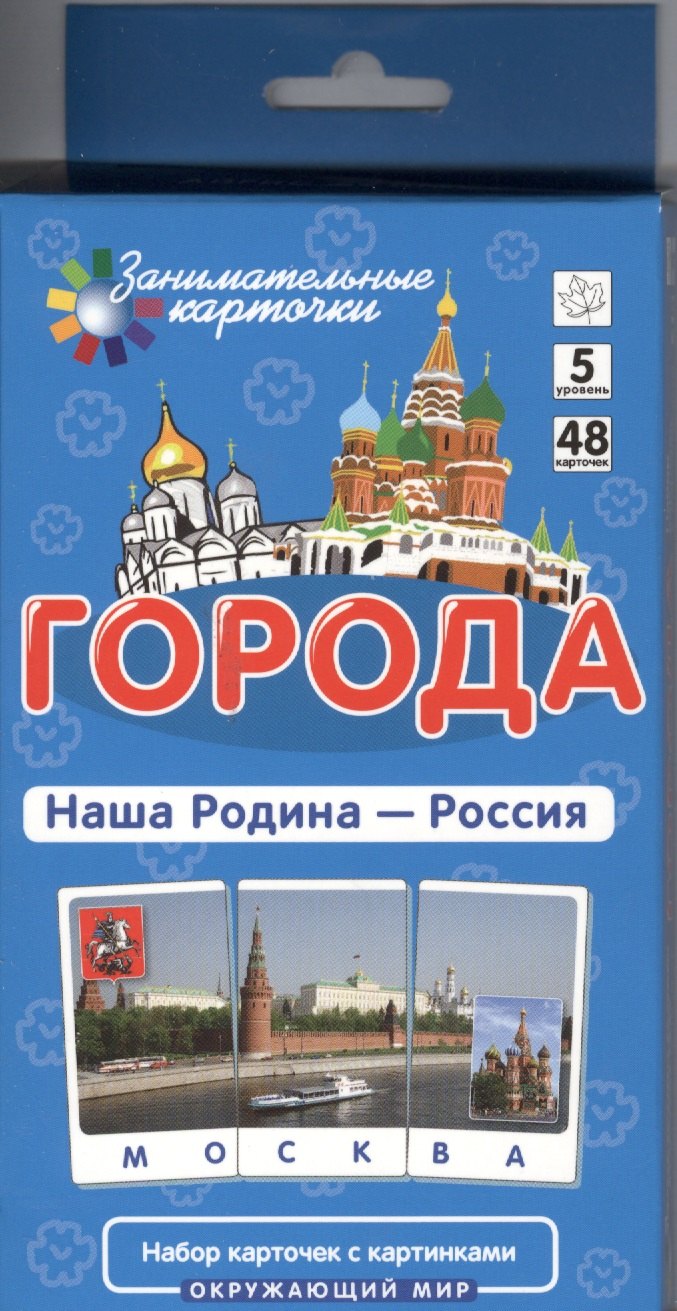 

Города. Наша Родина - Россия
