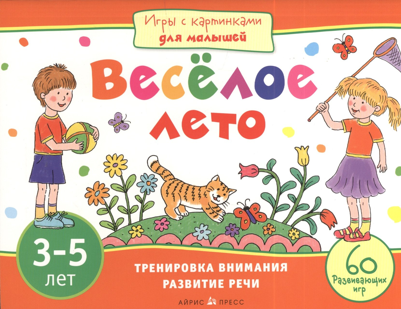 

Игры с картинками для малышей. Веселое лето. (3-5 лет)