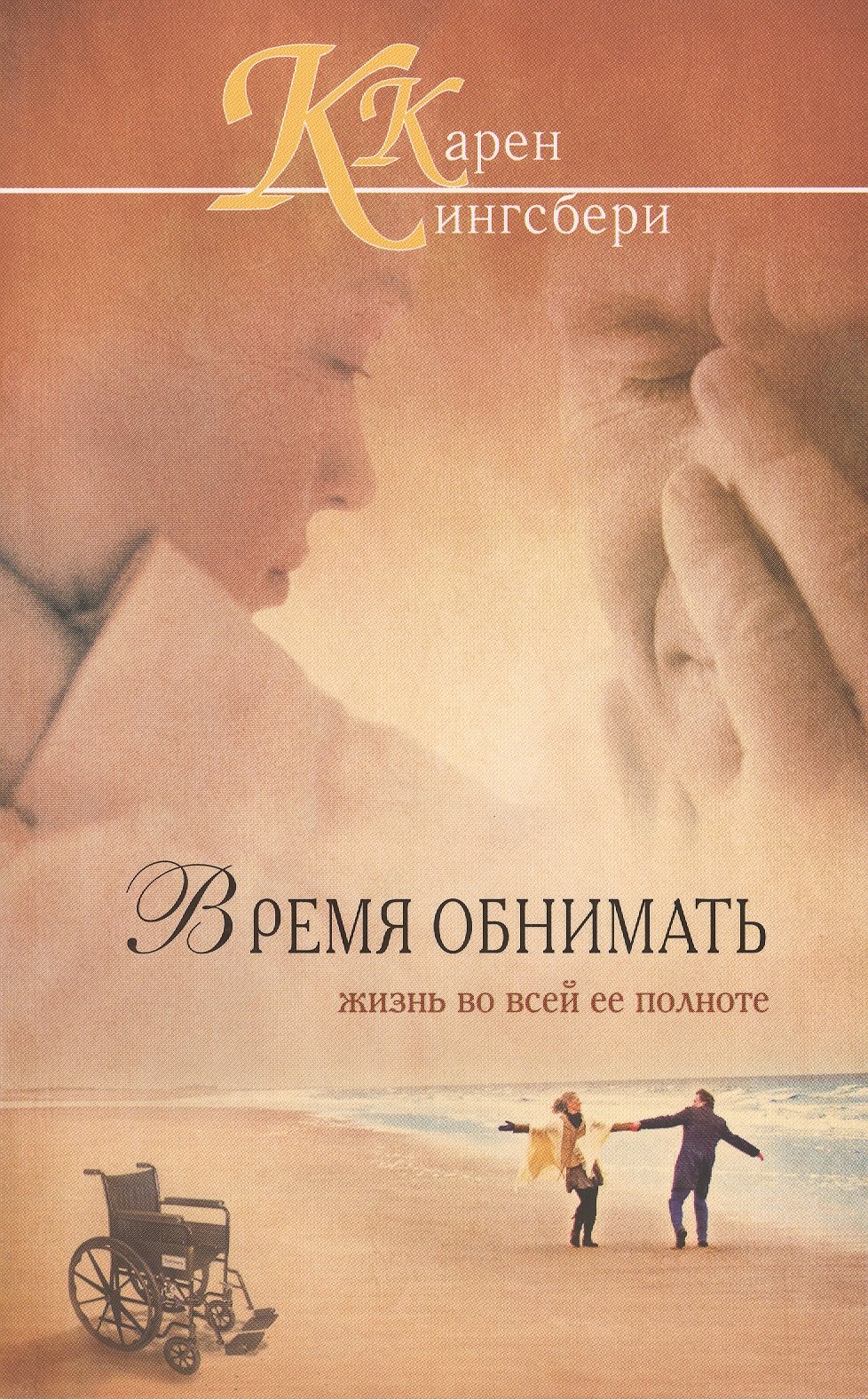 

Время обнимать