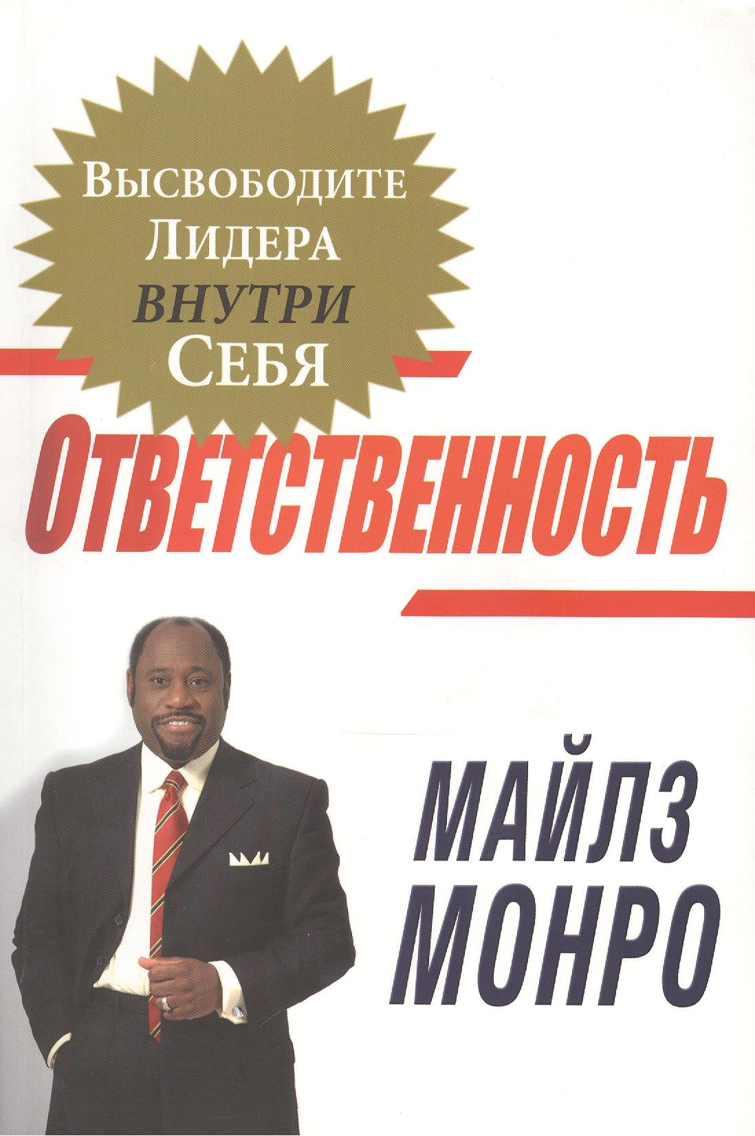 

Ответственность. Высвободите лидера внутри себя