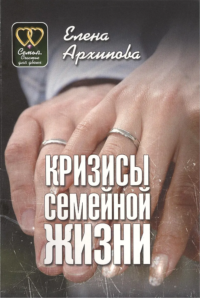 Кризисы семейной жизни (Елена Архипова) - купить книгу с доставкой в ...