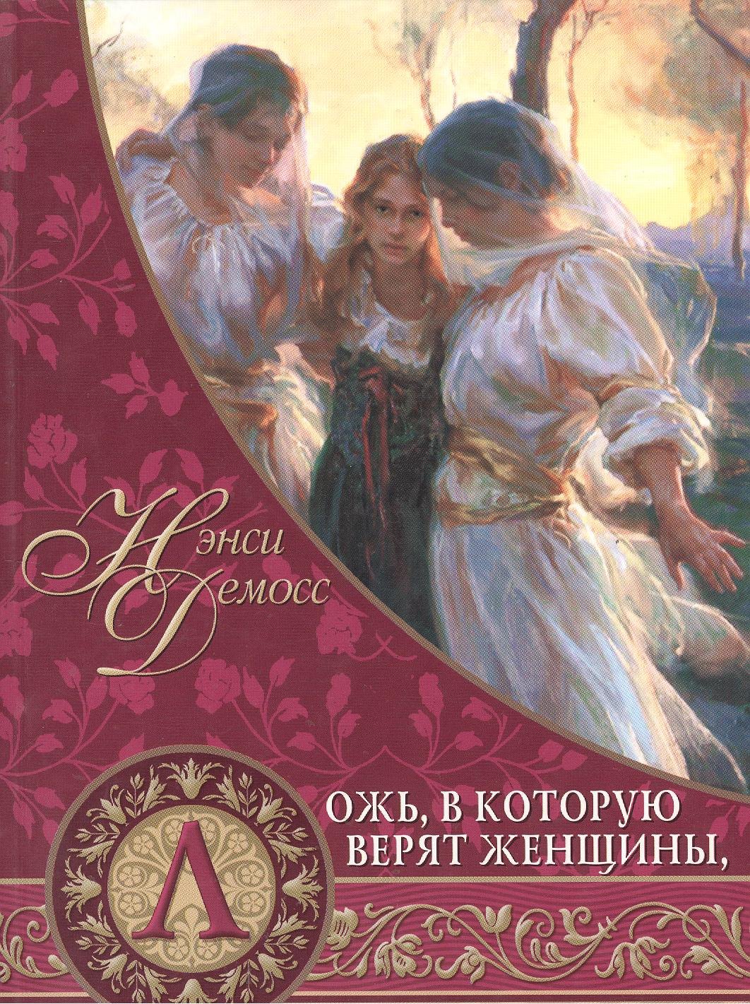 

Ложь, в которую верят женщины
