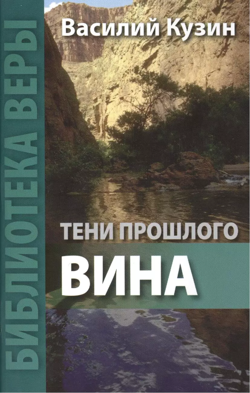 тени прошлого новелла Тени прошлого. Вина.