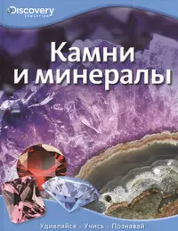 Книга про камни и минералы