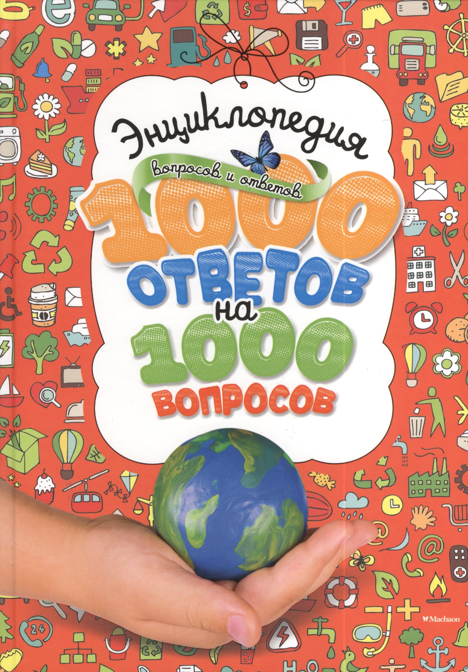 

Энциклопедия вопросов и ответов. 1000 ответов на 1000 вопросов