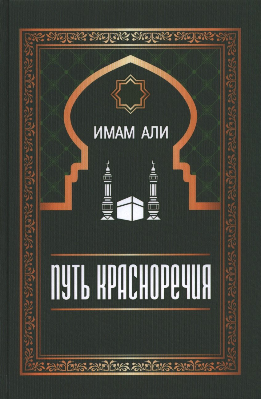

Путь красноречия