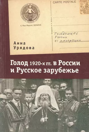 Книга голод. Всероссийский комитет помощи голодающим 1921. Всероссийский комитет помощи голодающим. Книги про голод в России 1920-х. Семенов голод книга.