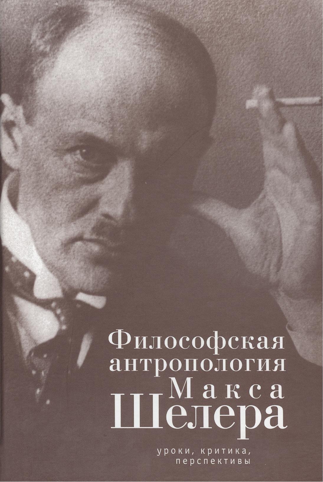 

Философская антропология Макса Шелера: уроки критика перспективы.