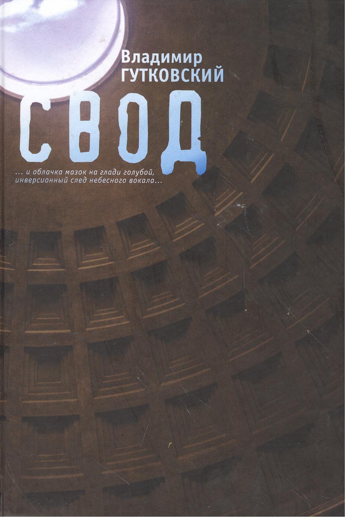 

Свод